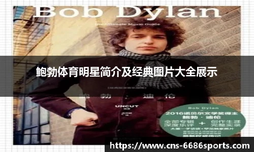 鲍勃体育明星简介及经典图片大全展示