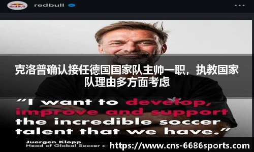 克洛普确认接任德国国家队主帅一职,执教国家队理由多方面考虑
