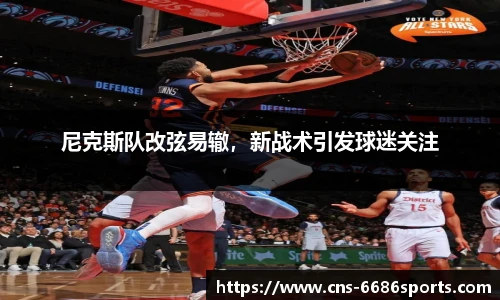 尼克斯队改弦易辙,新战术引发球迷关注