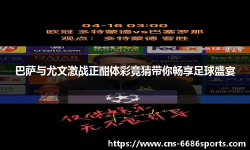 巴萨与尤文激战正酣体彩竞猜带你畅享足球盛宴